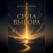 Сила Выбора