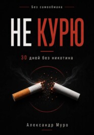 Без самообмана. 30 дней без никотина