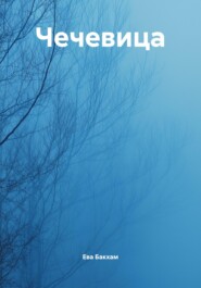 Чечевица