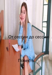 От сессии до сессии