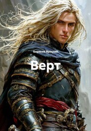 Верт