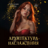 Архитектура наслаждения