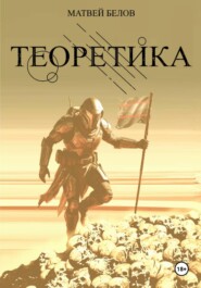 ТЕОРЕТИКА