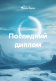 Последний диплом