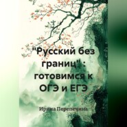 "Русский без границ" : готовимся к ОГЭ и ЕГЭ