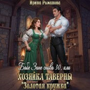 Бабе Зине снова 30, или Хозяйка таверны «Золотая кружка»