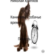 Каникулы – собачье время