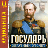 Государь. Обратный отсчёт – 2