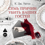 Семь причин убить ваших гостей