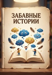 Забавные истории