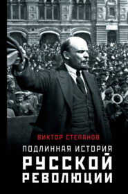Подлинная история русской революции