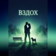 Вздох