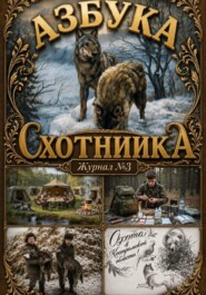 Азбука охотника. Журнал номер 3