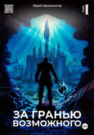 За гранью возможного