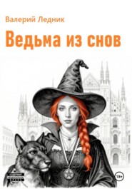 Ведьма из снов