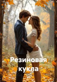 Резиновая кукла