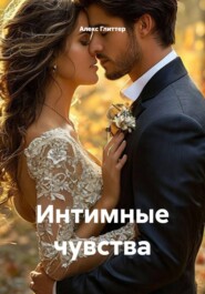 Интимные чувства