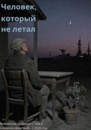 Человек, который не летал