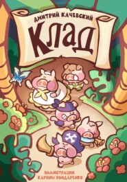 Клад