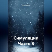 Симуляции Часть 3