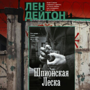 Шпионская леска