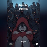 Нечистая: Исповедь
