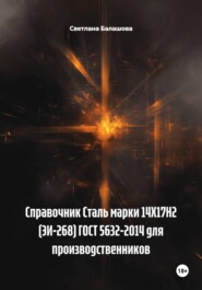 Справочник Сталь марки 14Х17Н2 (ЭИ-268) ГОСТ 5632-2014 для производственников