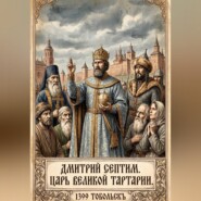 Дмитрий I Септим. Царь Великой Тартарии. 1399 - 1433 годы.