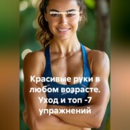 Красивые руки в любом возрасте. Уход и топ -7 упражнений