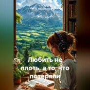 Любить не плоть, а то, что потеряли