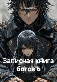 Записная книга богов 6