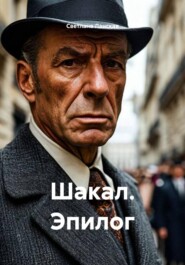 Шакал. Эпилог