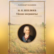 Уйское пограничье. И.И. Неплюев. Книга первая.