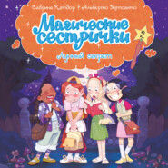 Магические сестрички. Лунный секрет