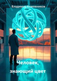 Человек, знающий цвет