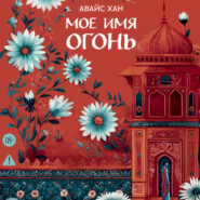 Мое имя Огонь