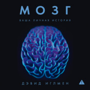 Мозг: Ваша личная история