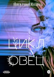 Цикл Овец