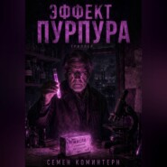 ЭФФЕКТ ПУРПУРА