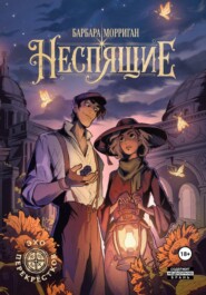Неспящие