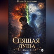 Спящая душа. Книга II