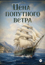 Цена попутного ветра