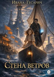 Стена Ветров