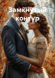Замкнутый контур