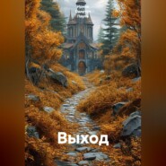 Выход