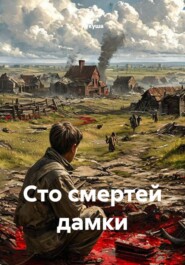 Сто смертей дамки