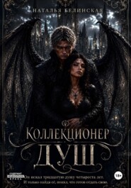 Коллекционер душ