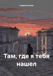 Там, где я тебя нашел