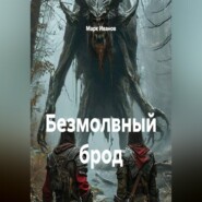 Безмолвный брод