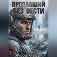 Пропавший без вести